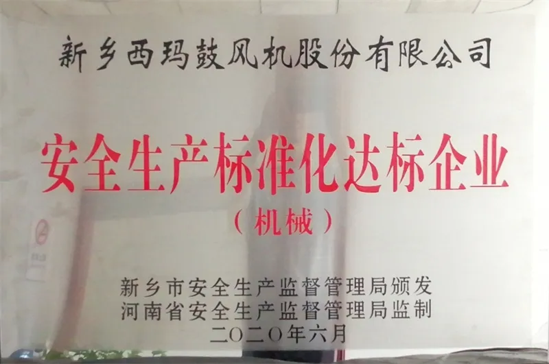 安全生产标准化达标企业