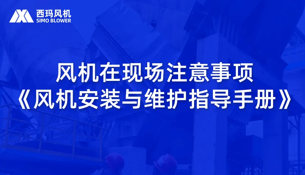 《离心风机安装与维护指导手册》核心要点