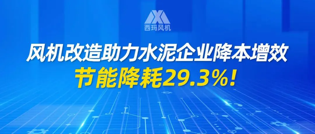 提产，降耗！节能风机在水泥生产线上的成功应用