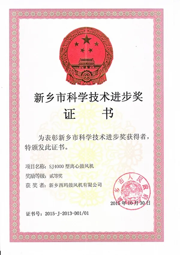 SJ风机科技进步奖