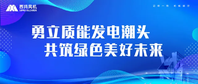 西玛风机 | 勇立质能发电潮头，共筑绿色美好未来