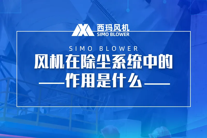 风机在除尘系统中的作用是什么