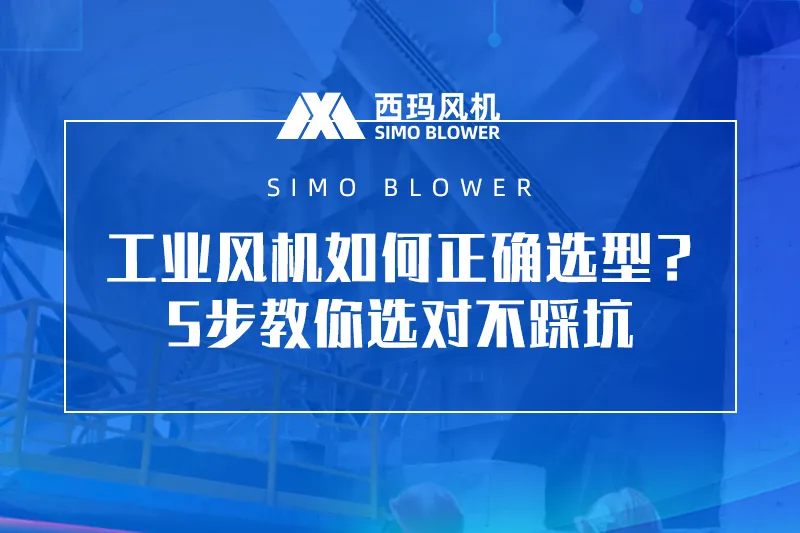 工业风机如何正确选型？5步教你选对不踩坑