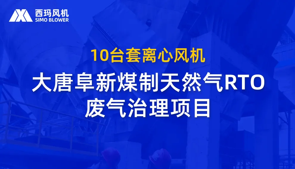 西瑪風機10台套離心風機即将發往大唐阜新RTO項目現場