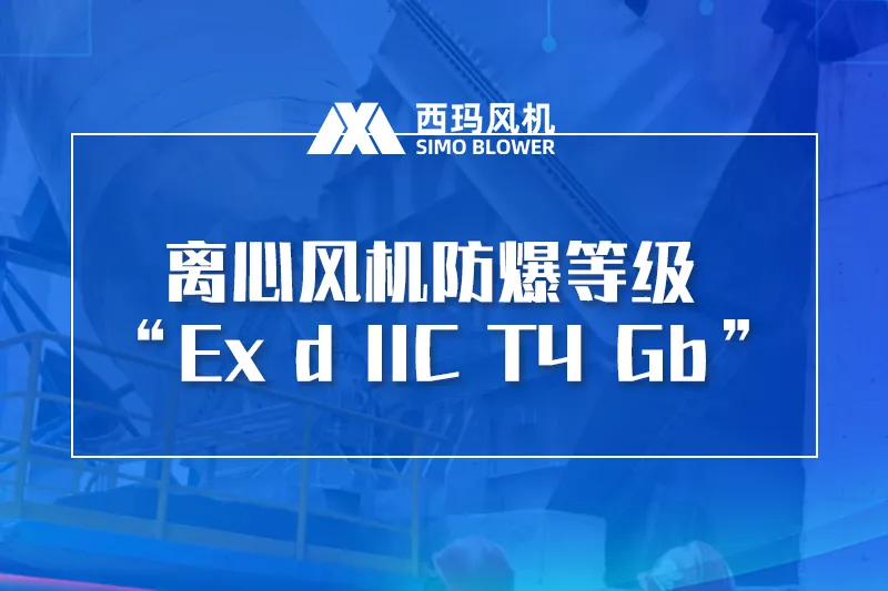 离心风机防爆等级标识
