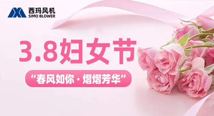 春风如你 · 熠熠芳华 | 西玛风机举办“三八”妇女节主题活动