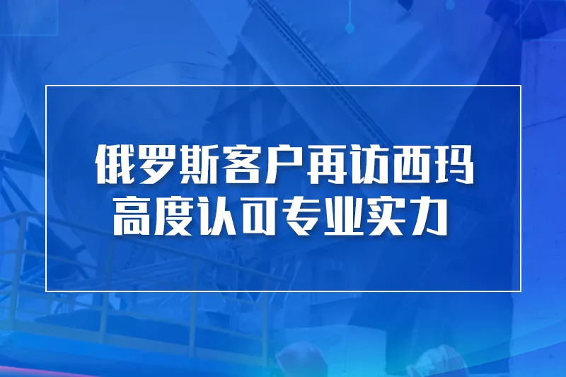 俄罗斯客户再访西玛，高度认可专业实力