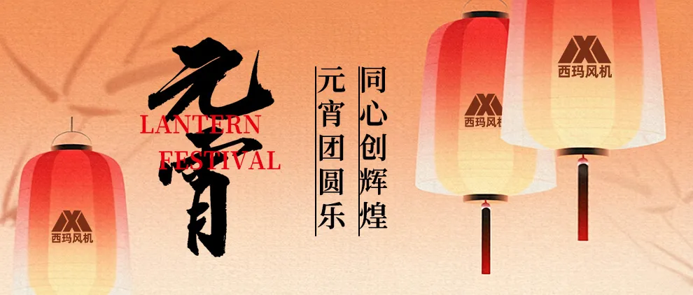 新乡西玛鼓风机股份有限公司2026年“元宵团圆乐，同心创辉煌”主题活动圆满举行