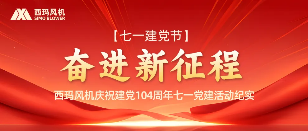 奋进新征程—西玛风机庆祝建党104周年七一党建活动纪实