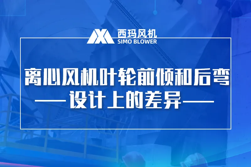 离心风机叶轮前倾和后弯设计上的差异