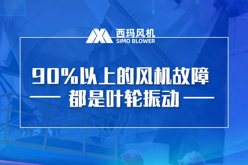 据说90%以上的风机故障都是叶轮振动