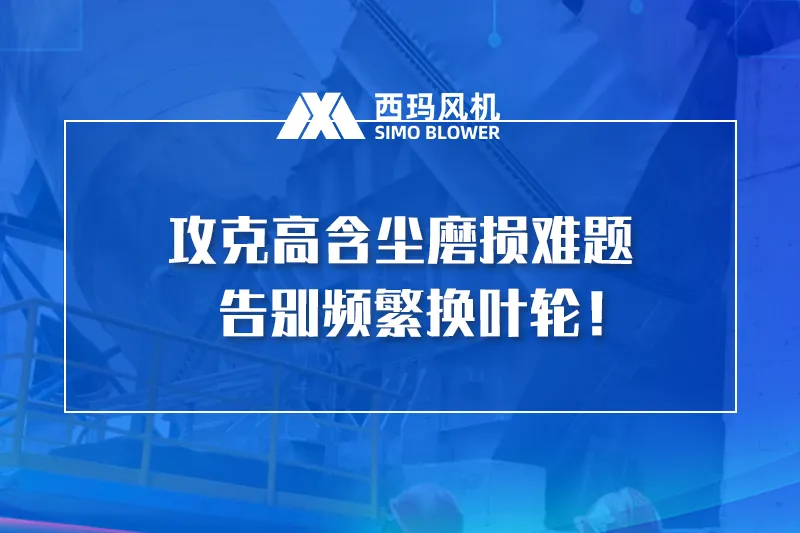 告别除尘风机频繁换叶轮！