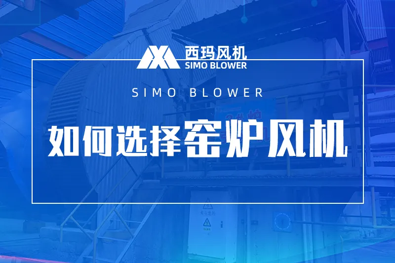 窑炉风机如何选择？