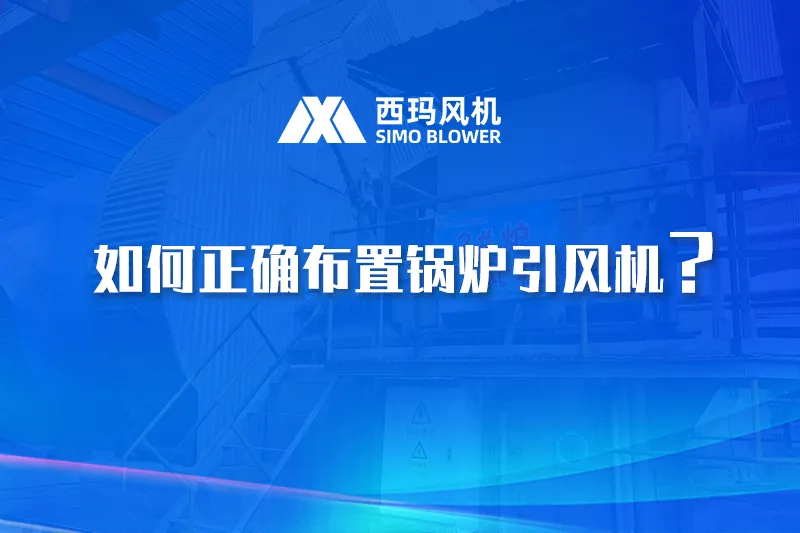 如何正确布置锅炉引风机？