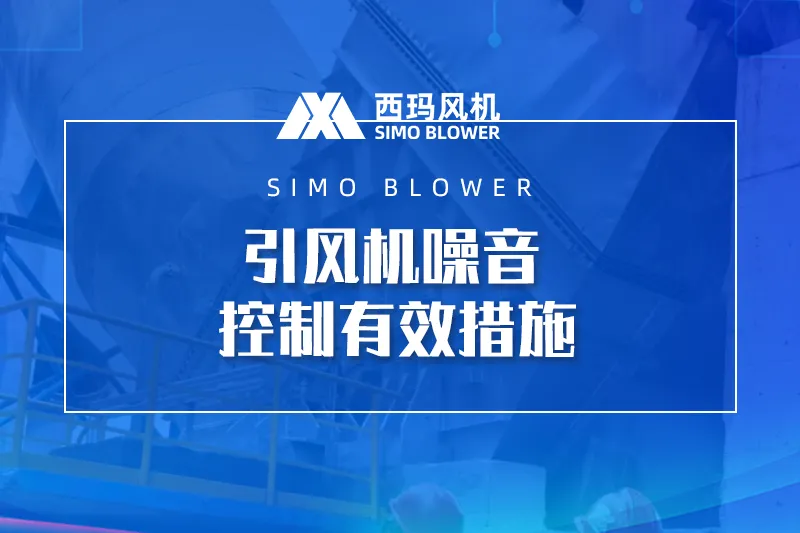 引风机噪音控制有效措施