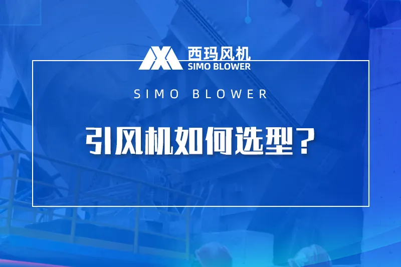 引风机如何选型