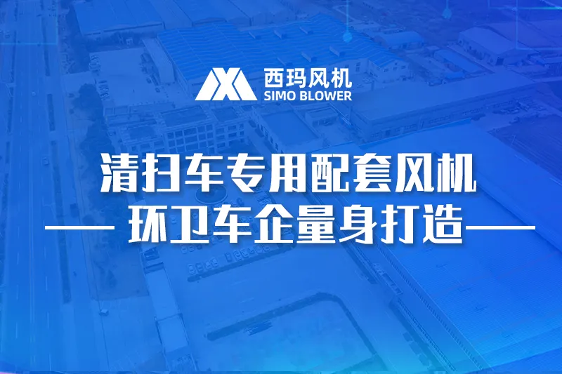 清扫车专用配套风机