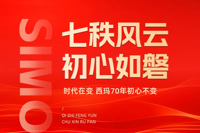 七秩风云.初心如磐