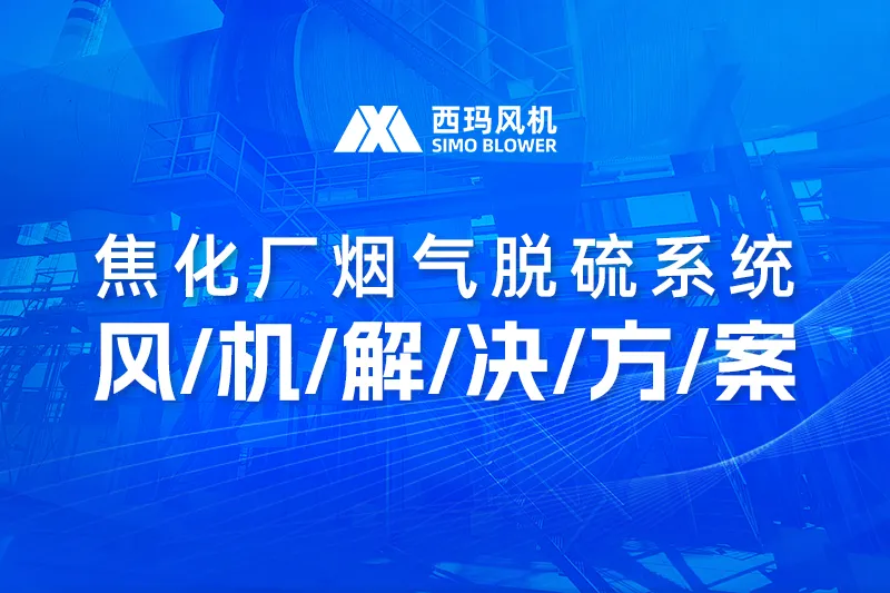 焦化厂烟气脱硫系统风机解决方案