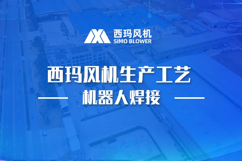 离心风机生产工艺机器人焊接