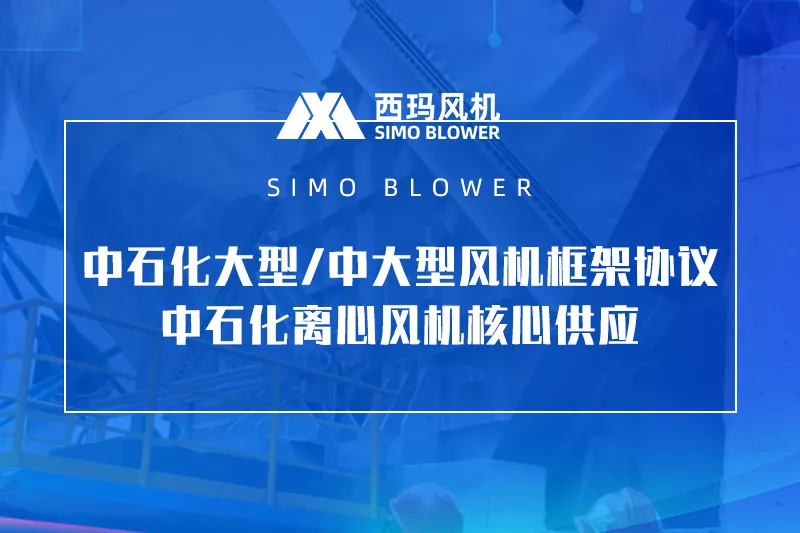 深耕石化风机赛道：西玛风机以全链能力筑牢中石化核心供应商地位
