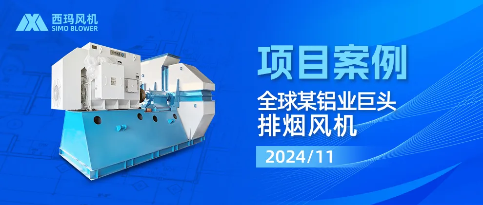 全球某铝业巨头排烟风机升级