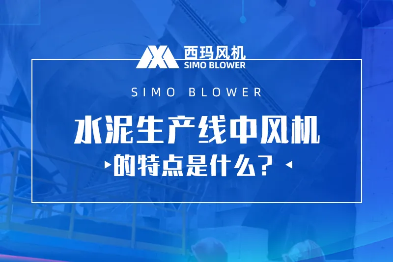 水泥生产线中离心风机的特点是什么？