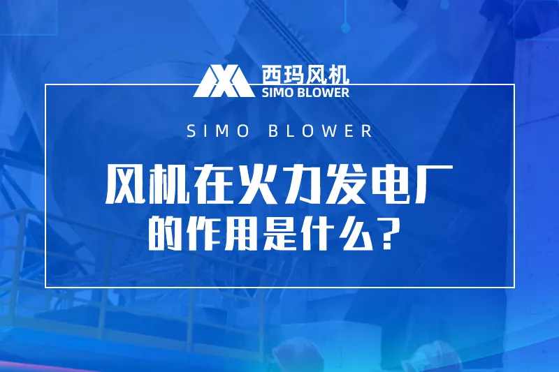 风机在火力发电厂的作用是什么？