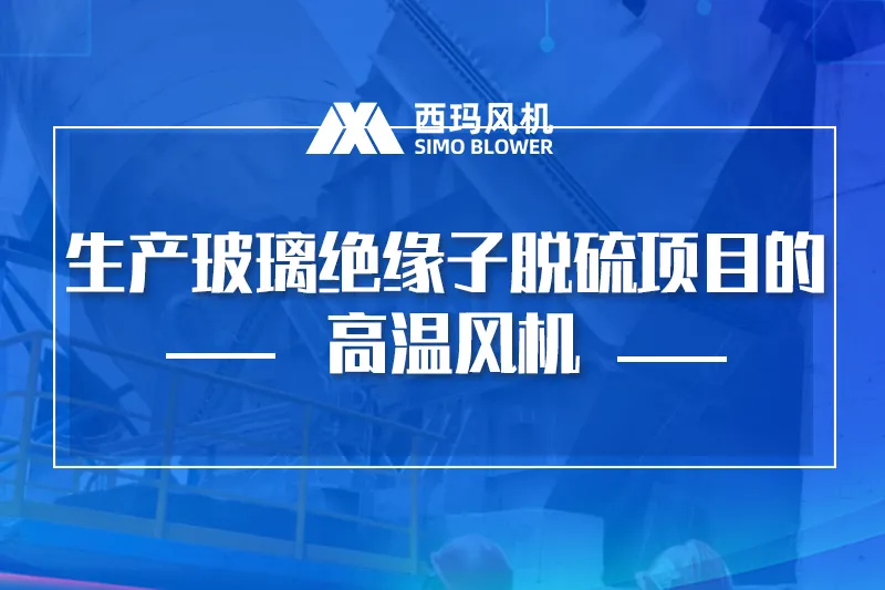 4台用于生产玻璃绝缘子脱硫脱硝项目的高温风机