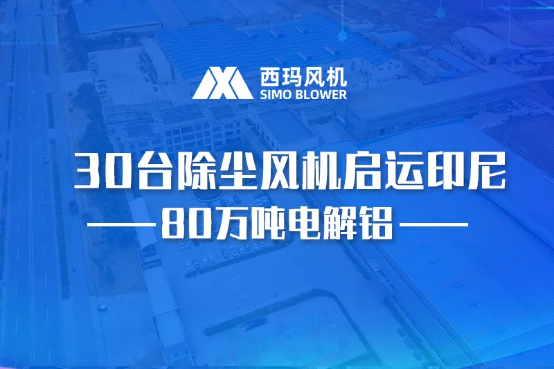 30台高效除尘风机启运印尼 助力80万吨电解铝项目绿色生产