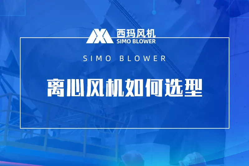 离心风机如何选型