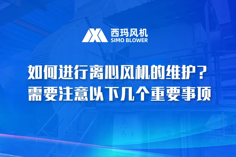 你知道如何进行离心风机的维护吗？