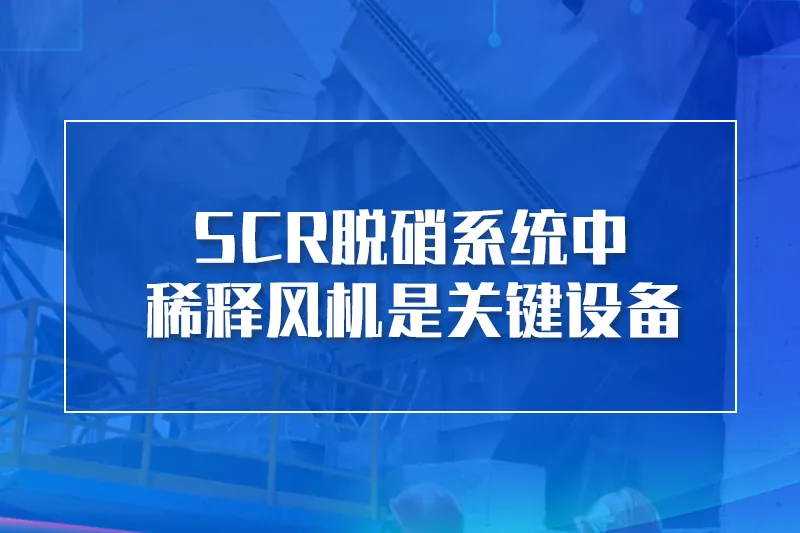 SCR脱硝稀释风机的功能与重要性