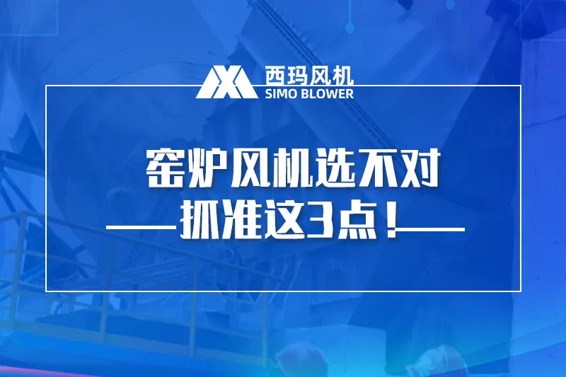 窑炉风机选不对？
