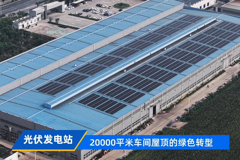 当制造企业为电费高涨而困扰，西玛风机却将屋顶变成‘绿色电站