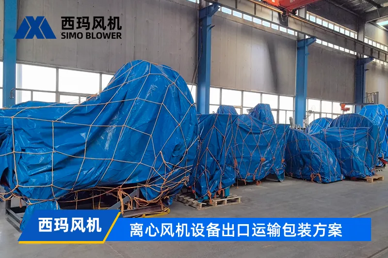 工业离心风机设备出口运输包装方案