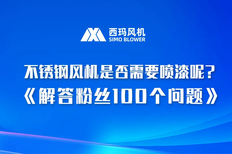 不锈钢风机是否需要喷漆呢？