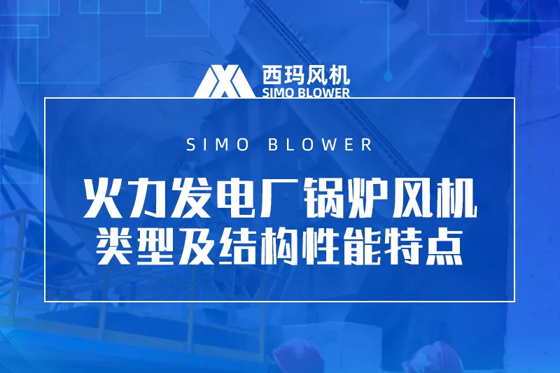 火力发电厂锅炉风机类型及结构性能特点