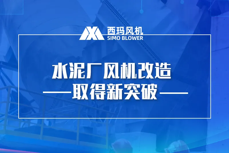 水泥厂风机改造取得新突破