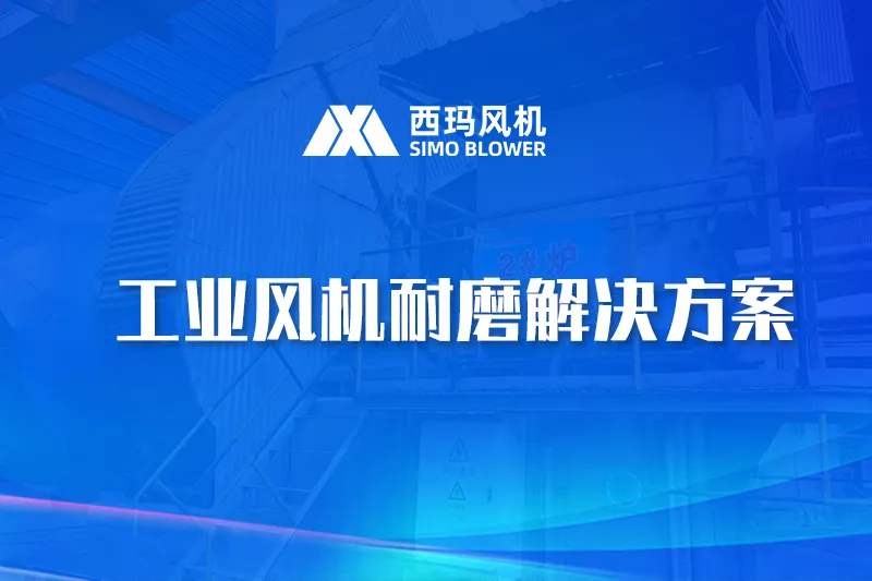 工业风机耐磨解决方案