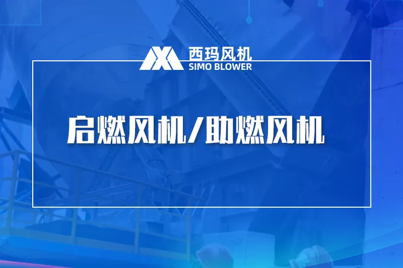 启燃风机/助燃风机