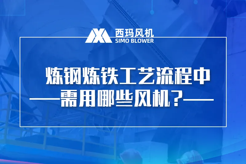 炼钢炼铁工艺流程中需用哪些风机?