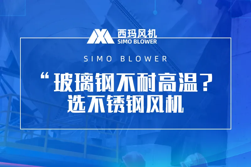 “玻璃钢不耐高温？选不锈钢风机！