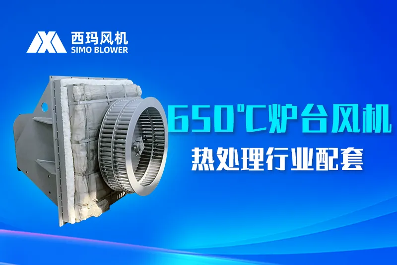 炉台风机——热处理行业高温循环解决方案