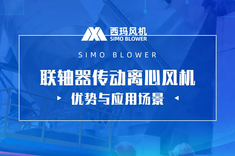 D式离心风机：联轴器传动的优势与应用场景