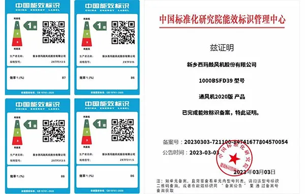 西玛风机 一 级能效标识认证