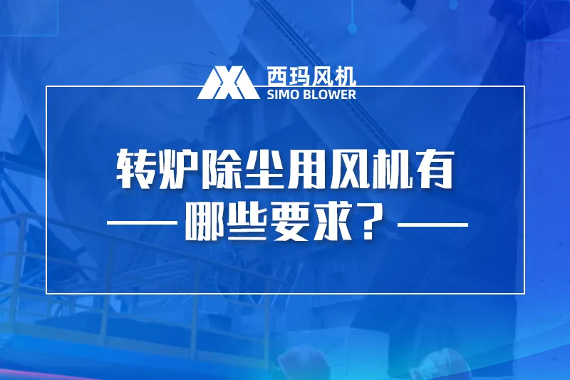 转炉除尘用风机有哪些要求？
