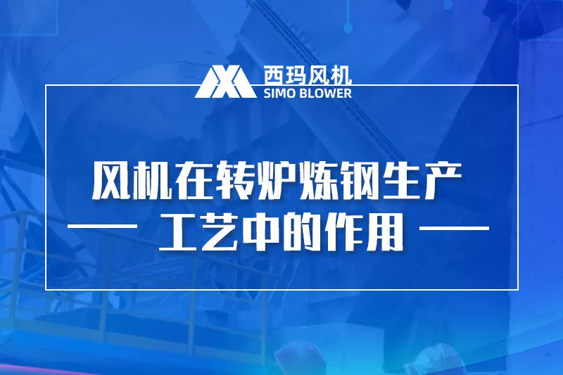 风机在转炉炼钢的烟气处理工艺中的作用是什么?