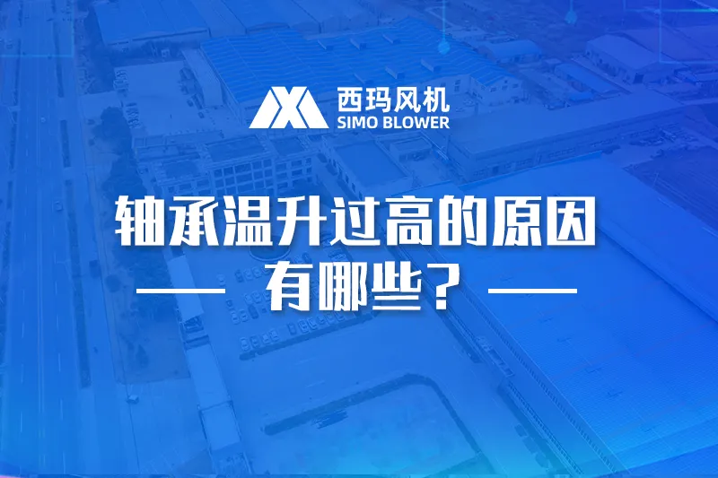 离心风机轴承温升过高的原因有哪些？