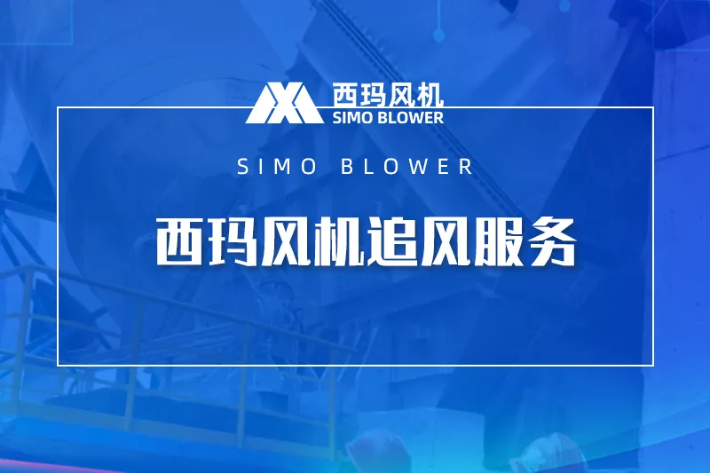西玛风机追风服务